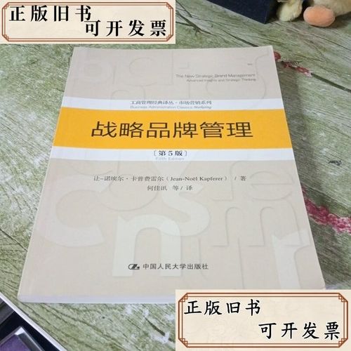 战略品牌管理(第5版)(工商管理经典译丛&middot;市场营销系列)