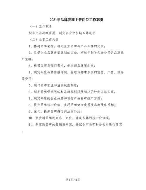 2021年品牌管理主管岗位工作职责